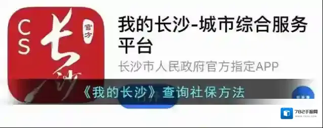 《我的长沙》查询社保方法