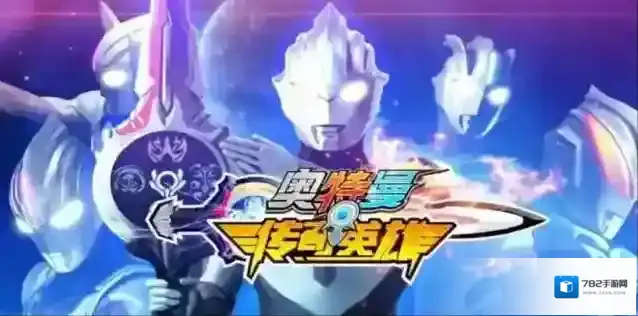 奥特曼传奇英雄能力