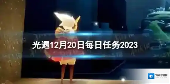 光遇12月20日每日任务怎么做 12.20每日任务攻略2023