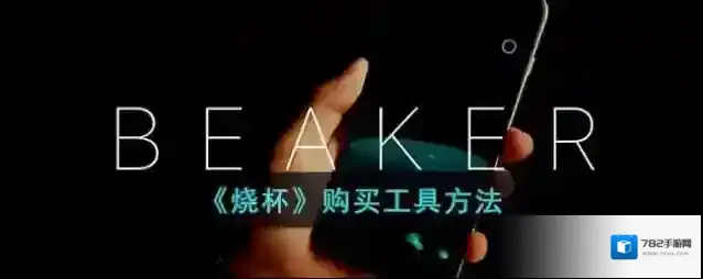 《烧杯》购买工具方法