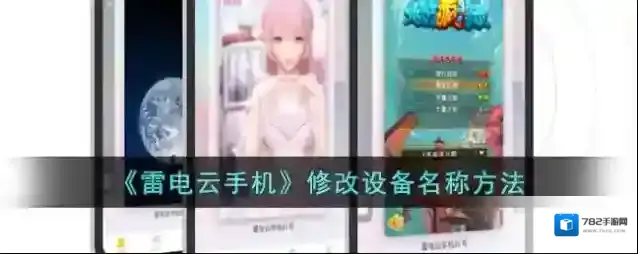 雷电云手机改成