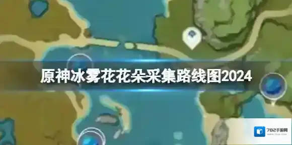 原神冰雾花花朵采集路线图2024 冰雾花采集路线一览