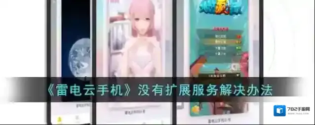 《雷电云手机》没有扩展服务解决办法