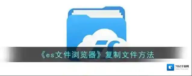 ES文件浏览器文件浏览器