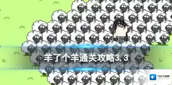 3月3日羊了个羊通关攻略 羊了个羊通关攻略第二关3.3