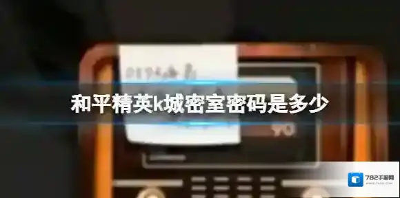 和平精英k城密室密码是多少 k城密室密码介绍