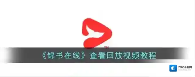 锦书小说我的课程