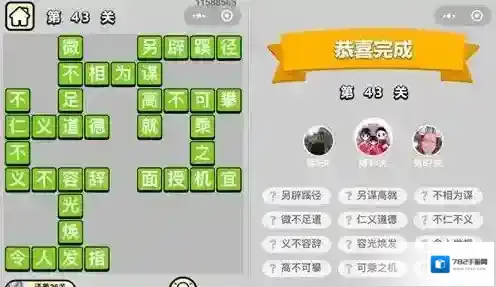 成语升官记 第43关答案是什么 第43关答案分享