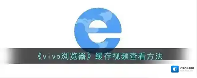 vivo浏览器视频