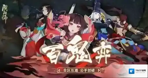 阴阳师百鬼弈