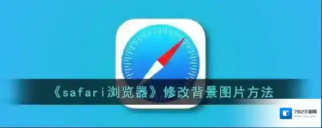 safari浏览器起始页