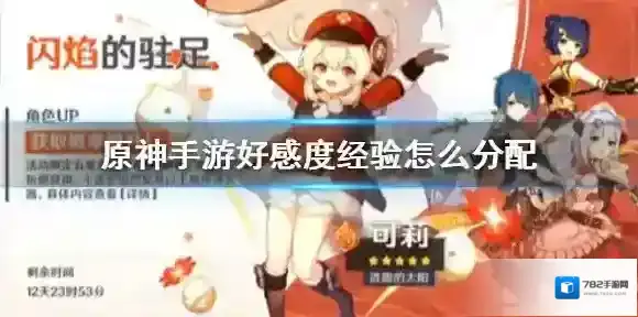 原神好感度经验怎么分配 好感度系统介绍