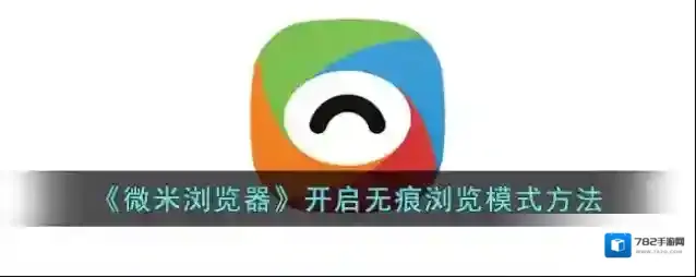 微米浏览器无痕浏览