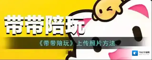 带带陪玩我们在