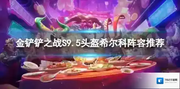 金铲铲之战头盔