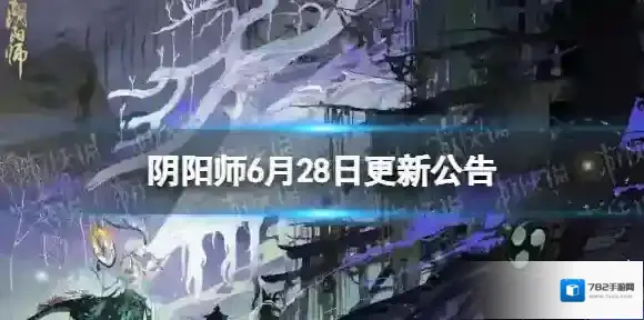 阴阳师6月28日更新公告 新区森遥乡开启