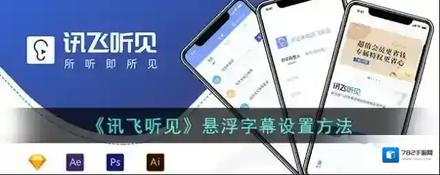 《讯飞听见》悬浮字幕设置方法