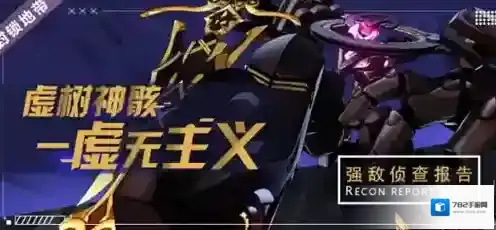 崩坏3虚树神骸虚无主义怎么打 Boss技能介绍及打法攻略