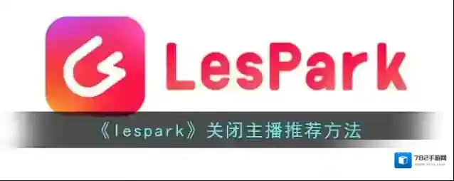 LesPark直播推荐