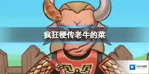 疯狂梗传老牛的菜 找出十二道菜通关攻略