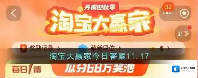 淘宝大赢家今日答案11.17