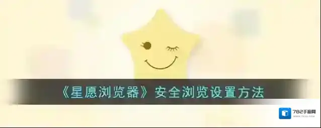 星愿浏览器隐私设置