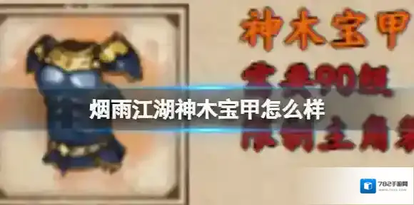烟雨江湖神木宝甲怎么样