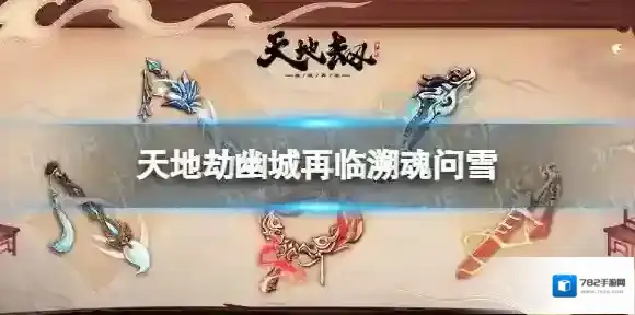 天地劫聂小倩神兵怎么样 天地劫幽城再临溯魂问雪技能介绍