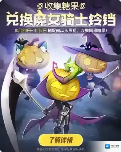 一起来捉妖万圣节集糖果兑换时间 活动详情介绍