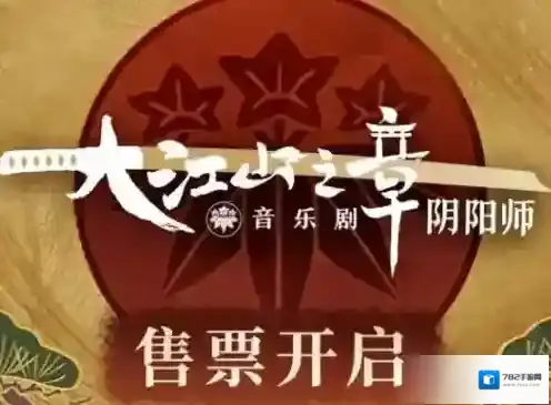 阴阳师大江山之章音乐剧现世妖约怎么玩 活动时间奖励一览