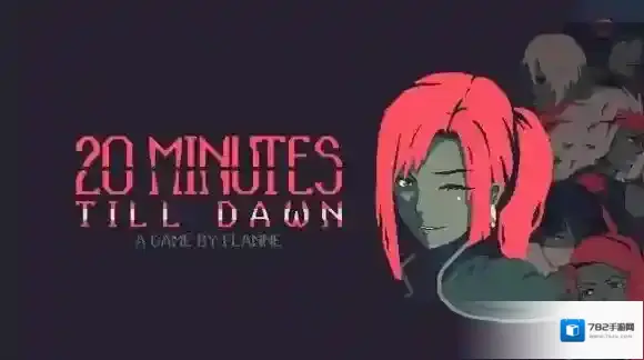 黎明前20分钟手机版上线