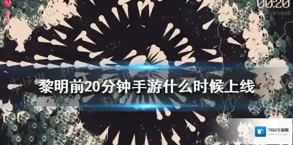 黎明前20分钟手游什么时候上线 黎明前20分钟手游上线时间介绍