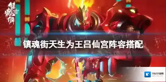 镇魂街天生为王吕仙宫阵容搭配推荐