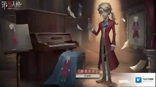 第五人格全新求生者作曲家上线时间一览