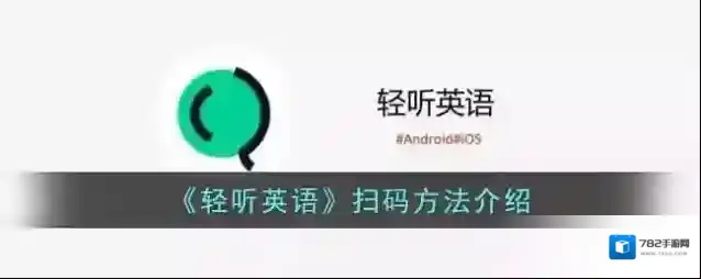 《轻听英语》扫码方法介绍