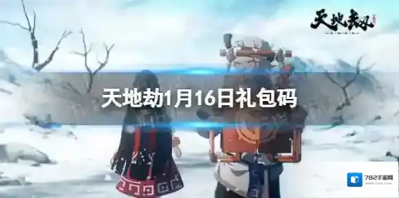 天地劫1月16日礼包码是什么 天地劫幽城再临1月16日新增兑换码分享