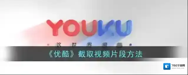 《优酷》截取视频片段方法