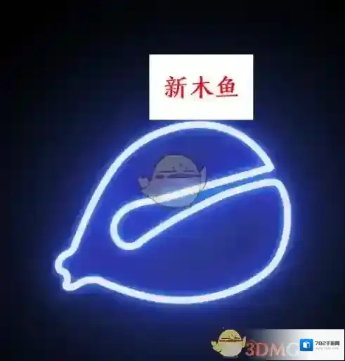 小鲜木鱼来源于