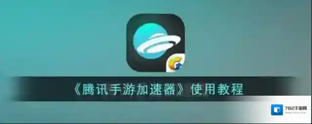 腾讯加速器点击