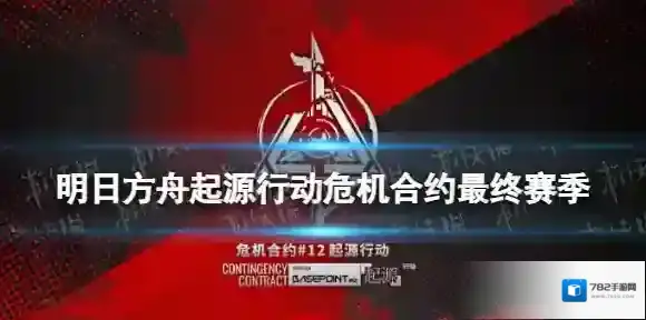 明日方舟起源行动攻略汇总 明日方舟危机合约最终赛季全关卡攻略