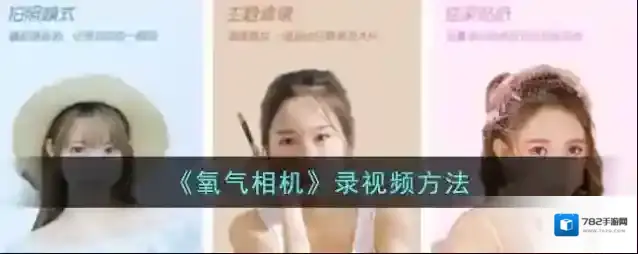 《氧气相机》录视频方法