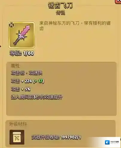 弓箭传说锯齿飞刀怎么样 装备等级属性及升级条件详解