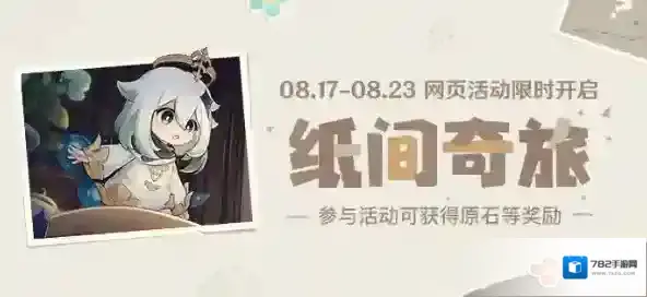 原神纸间奇旅活动参与可得120原石