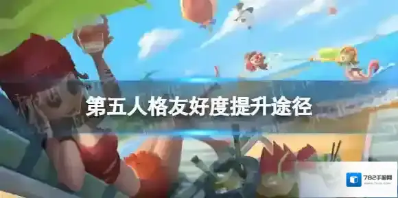 第五人格友好度怎么提升 第五人格友好度提升途径