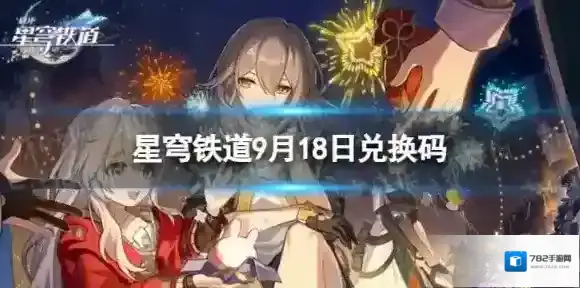 崩坏星穹铁道9月18日兑换码 最新9月可用兑换码一览