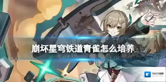 崩坏星穹铁道青雀