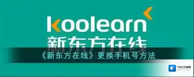 新东方在线换手机号