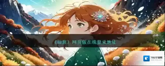 《画涯》网页版在线登录地址