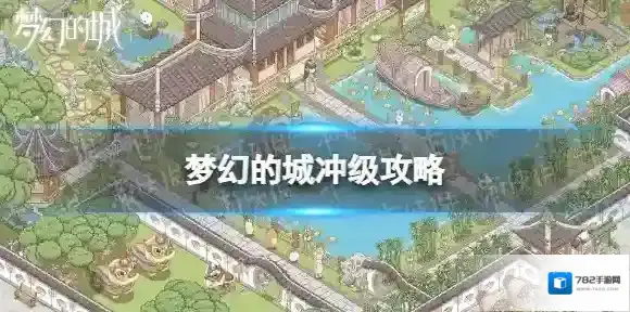 梦幻的城冲级攻略 萌新玩法指南