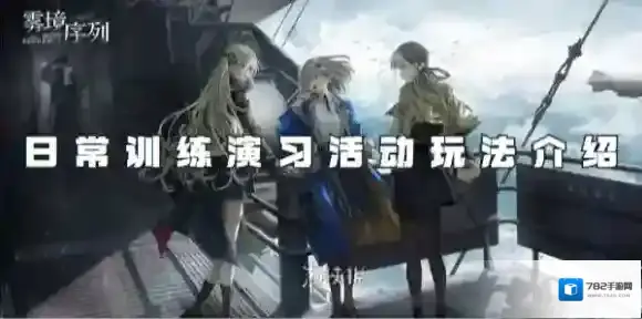 雾境序列日常训练演习活动怎么玩-雾境序列日常训练演习活动玩法介绍